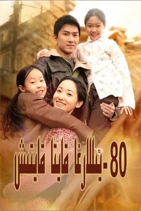 80-يىللارغا قايتىش