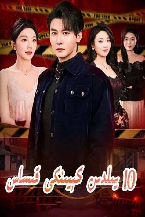 10يىلدىن كېيىنكى قىساس