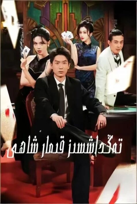 تەڭداشسىز قىمار شاھى