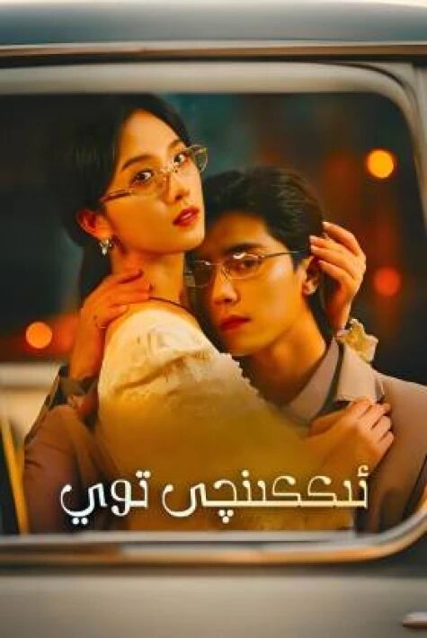 ئىككىنچى توي