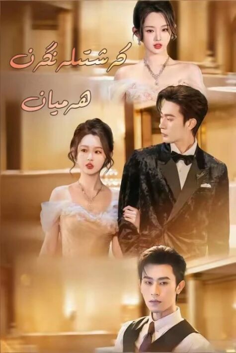 كەشتىلەنگەن ھايات