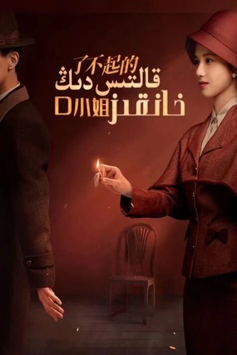 قالتىس دىڭ خانقىز