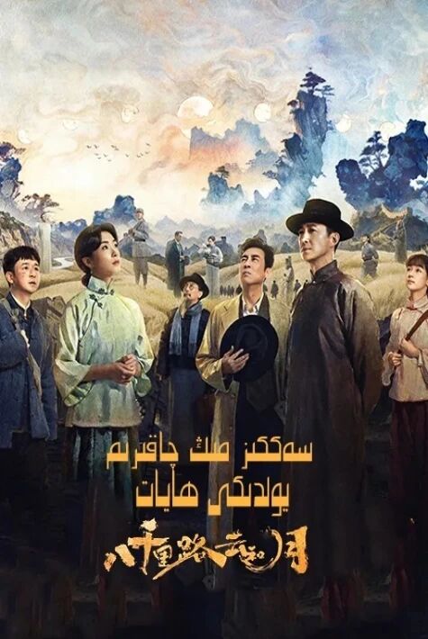 سەككىز مىڭ چاقىرىم يولدىكى ھايات