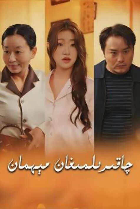 چاقىرىلمىغان مېھمان.