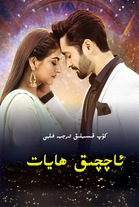 ئاچچىق ھايات(2026)