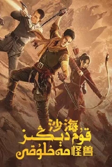 قۇم دېڭىز مەخلۇقى