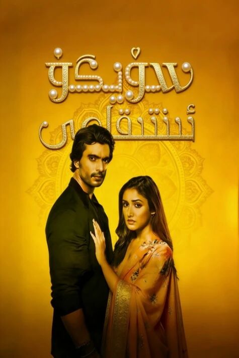 سۆيگۈ ئىنتىقامى