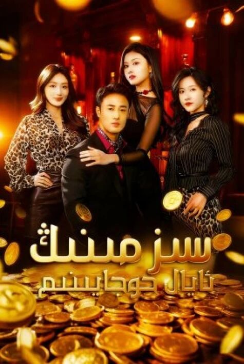 سىز مېنىڭ ئايال خوجايىنىم