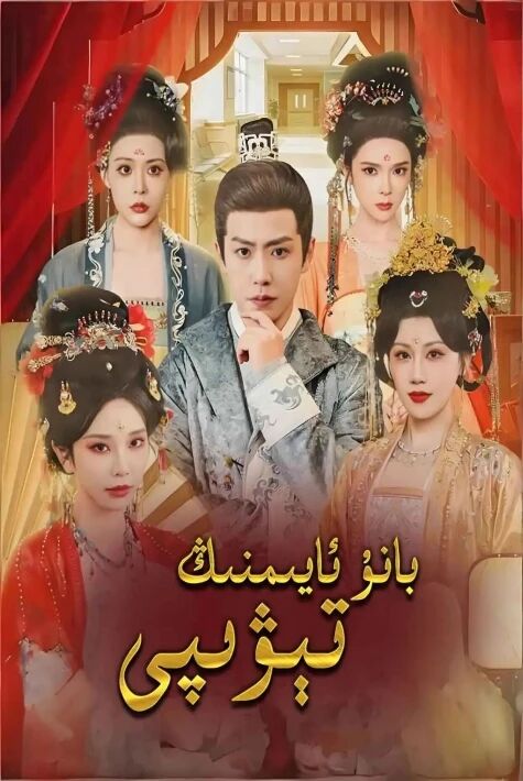 بانۇ ئايىمنىڭ تېۋىپى