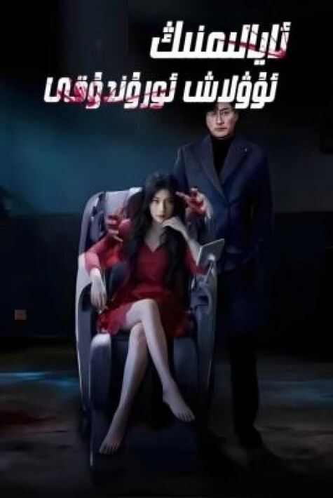 ئايالىمنىڭ ئۇۋلاش ئورۇندۇقى