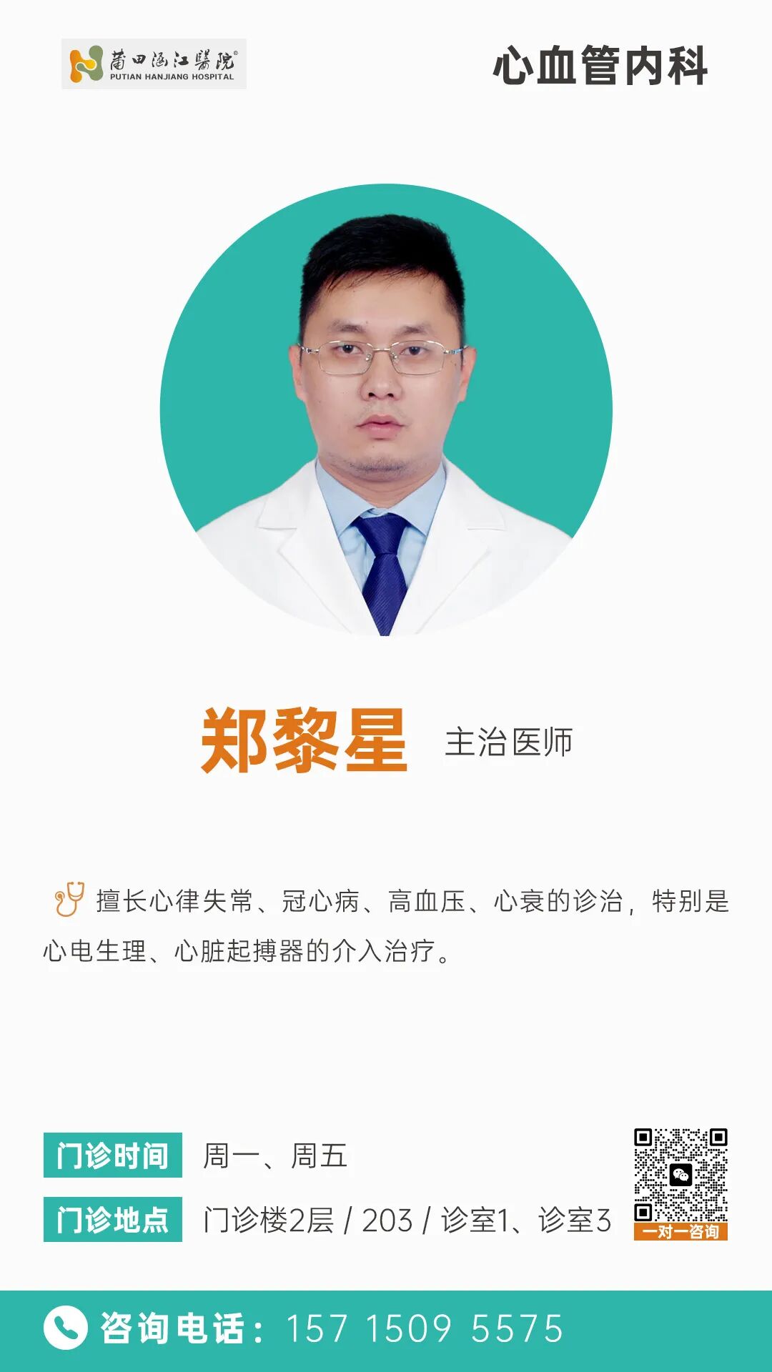 【心血管内科】郑黎星.jpg