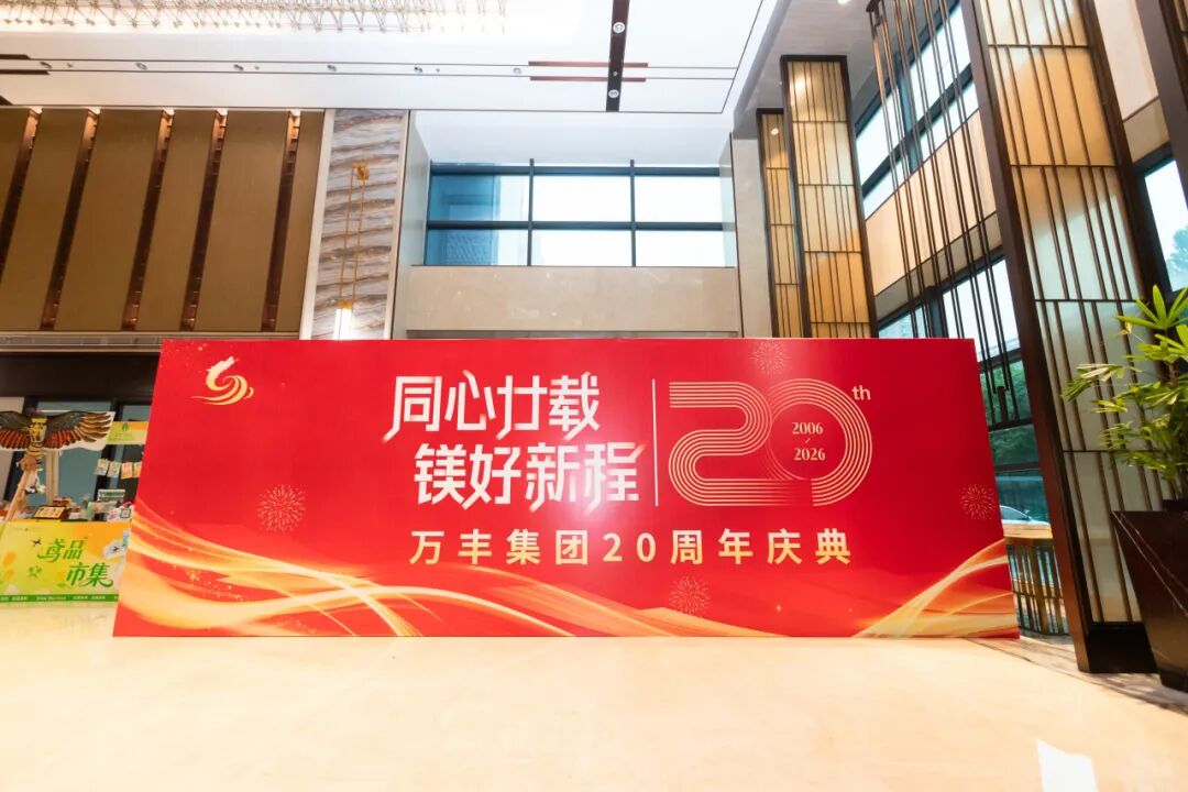 Two Decades of Unity, A Brilliant New Journey: Wanfeng Group’s Spectacular 20th Anniversary Celebration Concludes Successfully