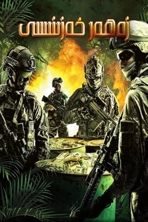 زەھەر  خەزىنىسى