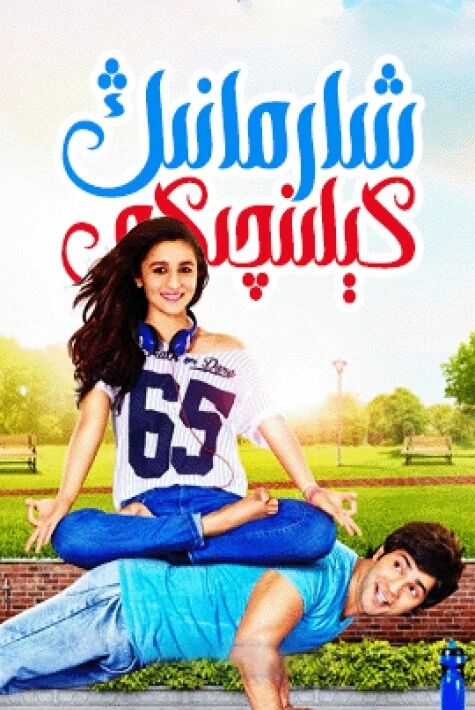 شارمانىڭ كېلىنچىكى