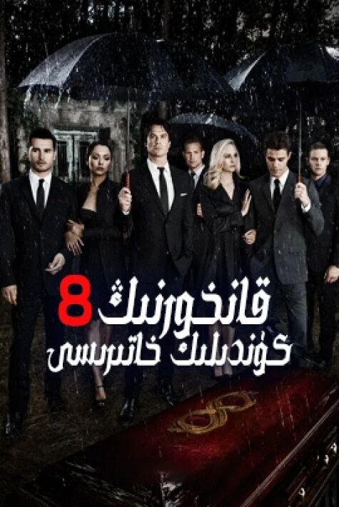 قانخورنىڭ كۈندىلىك خاتىرىسى 8