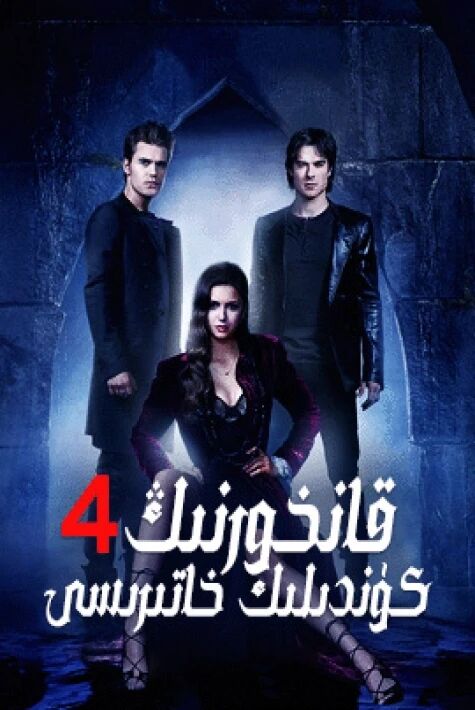 قانخورنىڭ كۈندىلىك خاتىرىسى 4