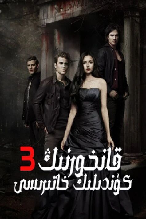 قانخورنىڭ كۈندىلىك خاتىرىسى 3