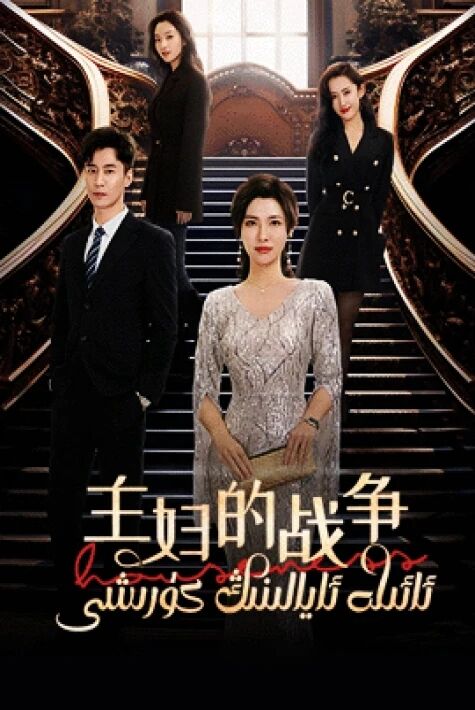 ئائىلە ئايالىنىڭ كۈرىشى