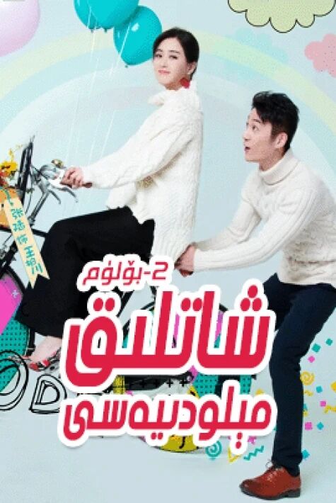 شاتلىق مېلودىيەسى 2-بۆلۈم