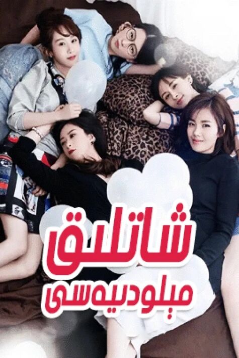 شاتلىق مېلودىيەسى 1-بۆلۈم