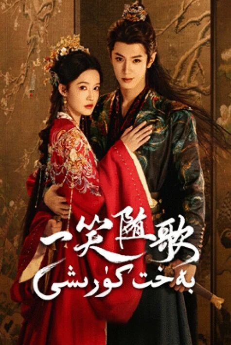 بەخت كۈرىشى