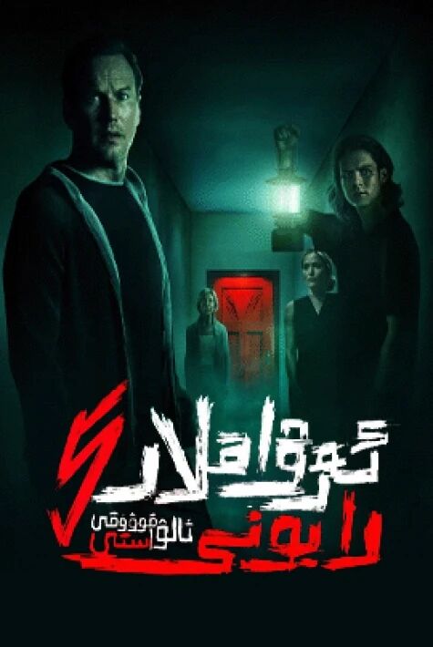 ئەرۋاھلار رايونى 5