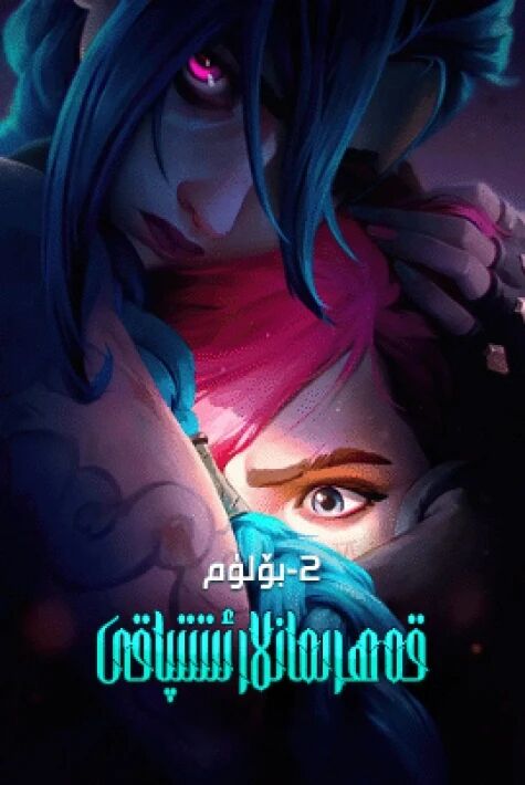 قەھرىمانلار ئىتتىپاقى 2-بۆلۈم