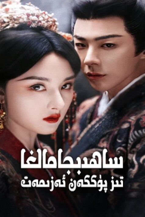 ساھىبجامالغا تىز پۈككەن ئەزىمەت