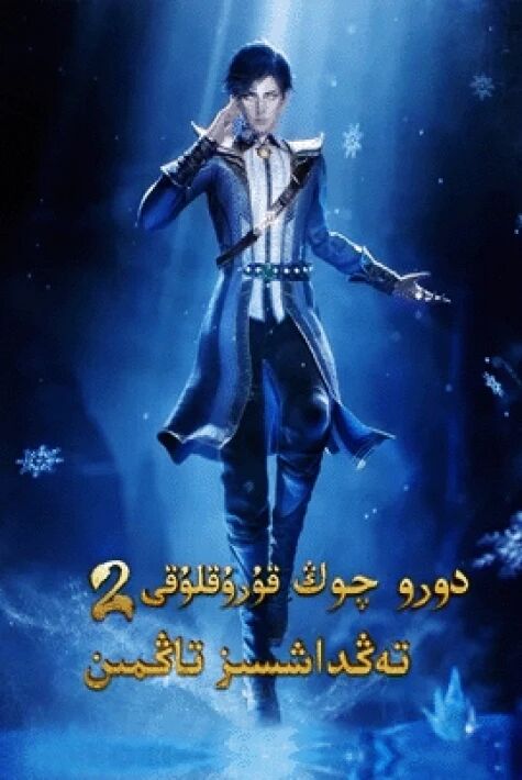 دورو چوڭ قۇرۇقلۇقى 2-بۆلۈم