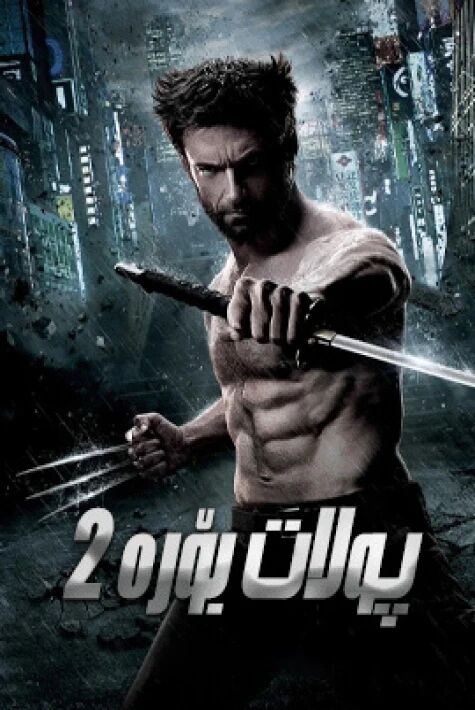 پولات بۆرە 2