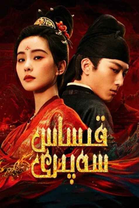 قىساس سەپىرى