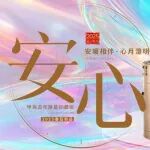 润元兴2025新品|「安心」，高端珍藏，传世为您