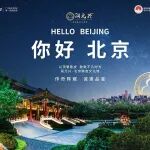 官宣 | 你好，北京！润元兴！