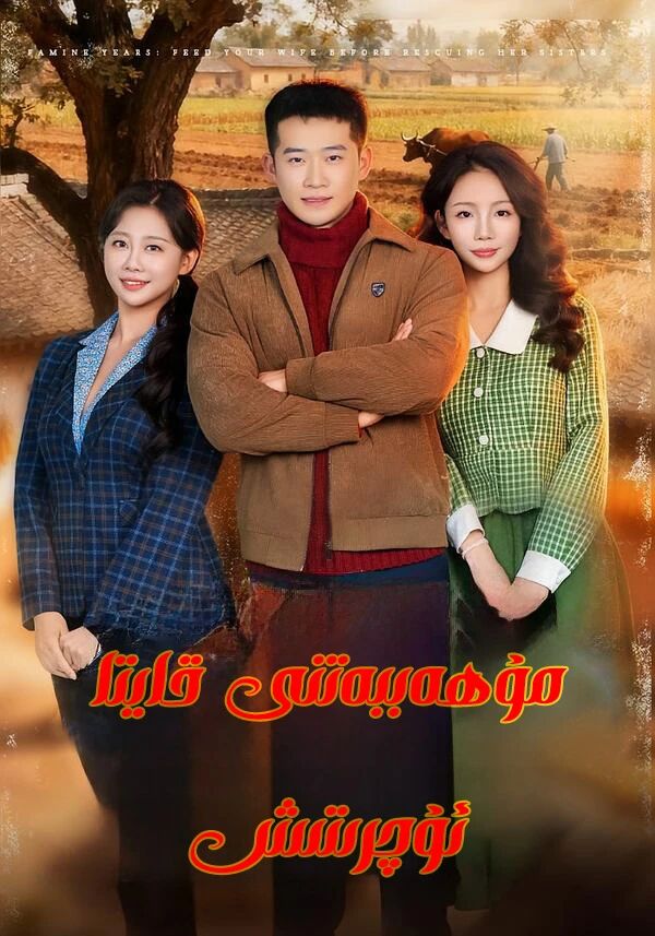 مۇھەببەتنى قايتا ئۇچىرتىش 