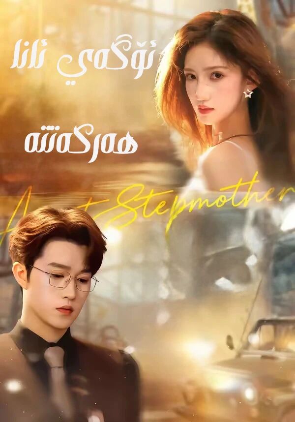 ئۆگەي ئانا ھەركەتتە