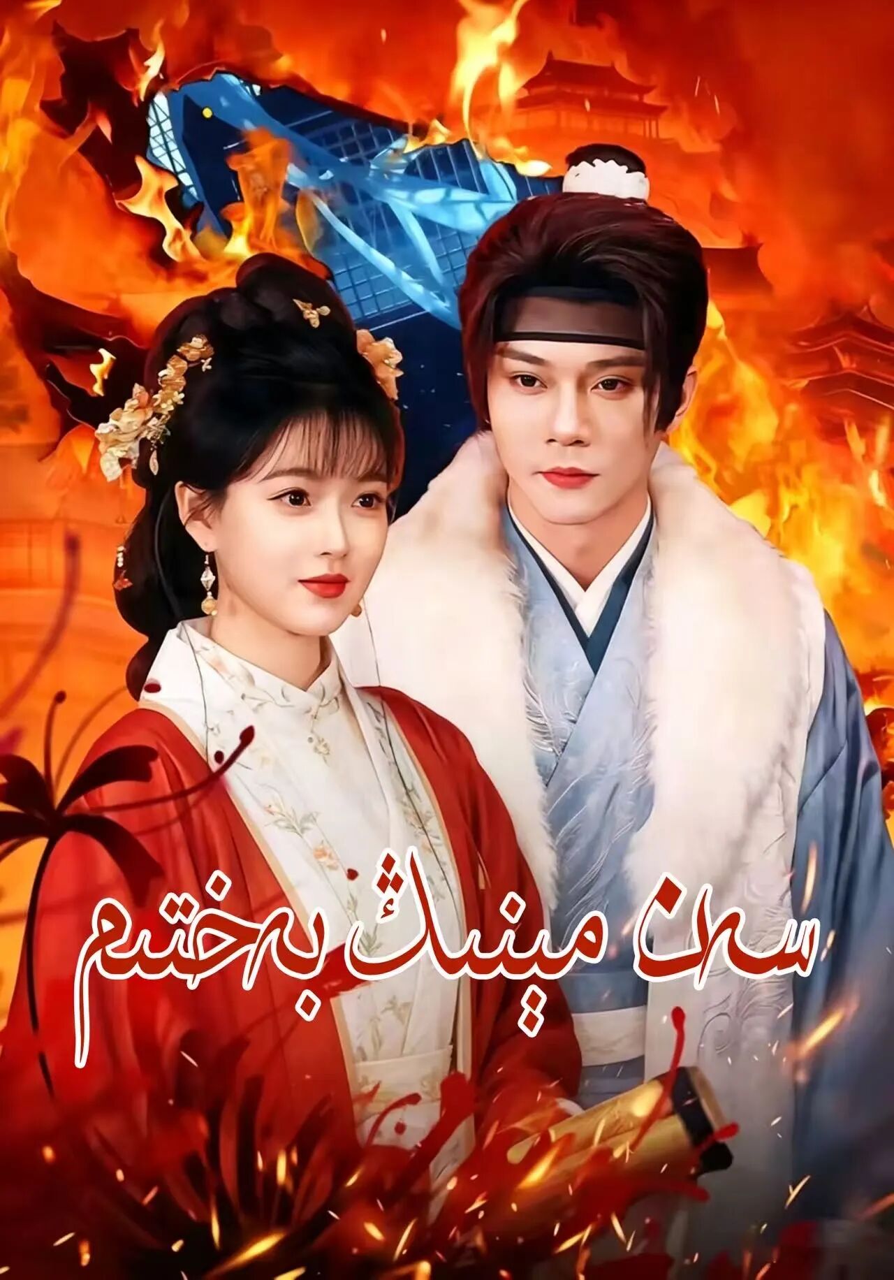 سەن مېنىڭ بەختىم