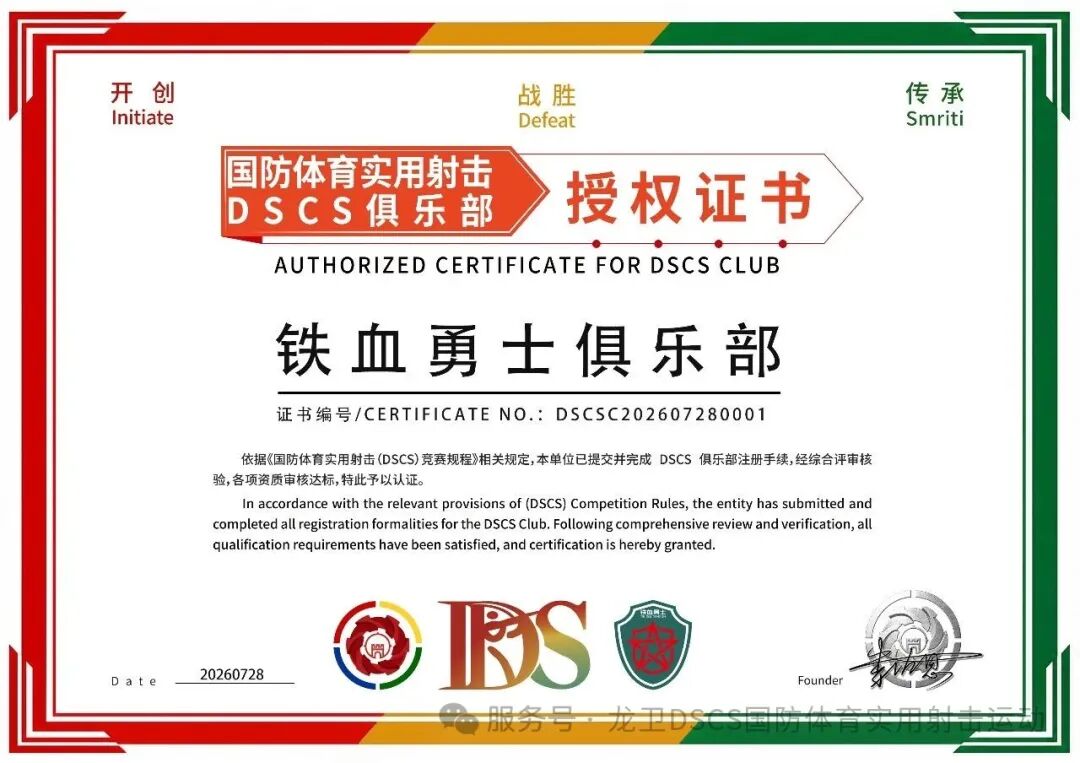 DSCS国防体育实用射击授权俱乐部铁血勇士俱乐部