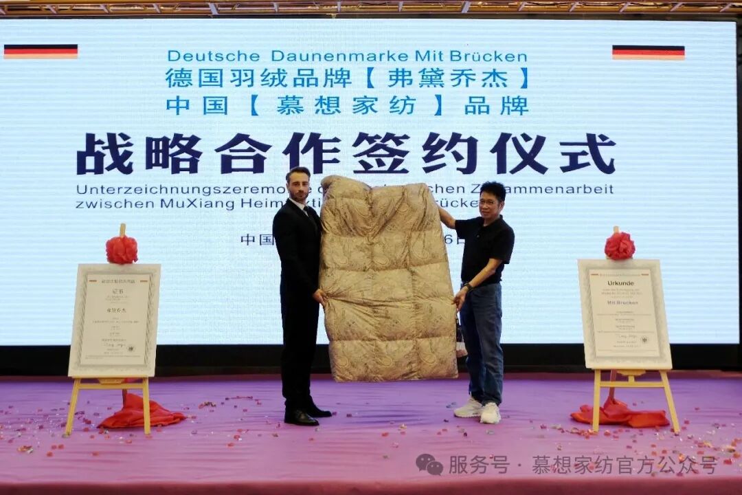 跨国强强联合！慕想家纺 &times; 德国弗黛乔杰战略合作签约仪式于上海圆满落幕