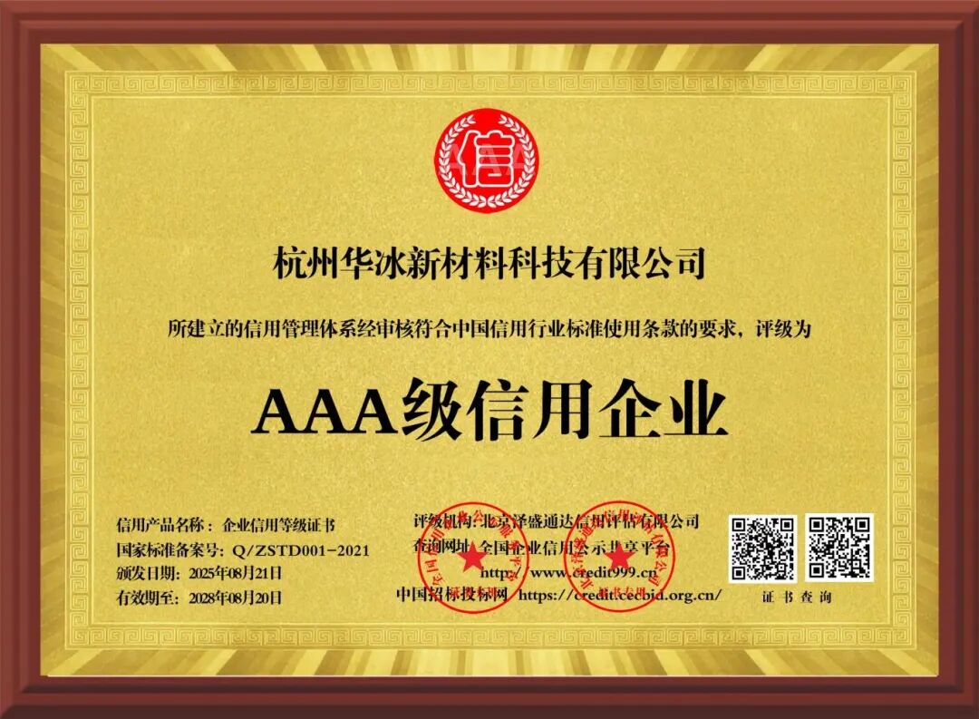 Warm Congratulations to Huabing Technology on Receiving Multiple AAA Certifications, Further Recognizing Its Credibility and Strength