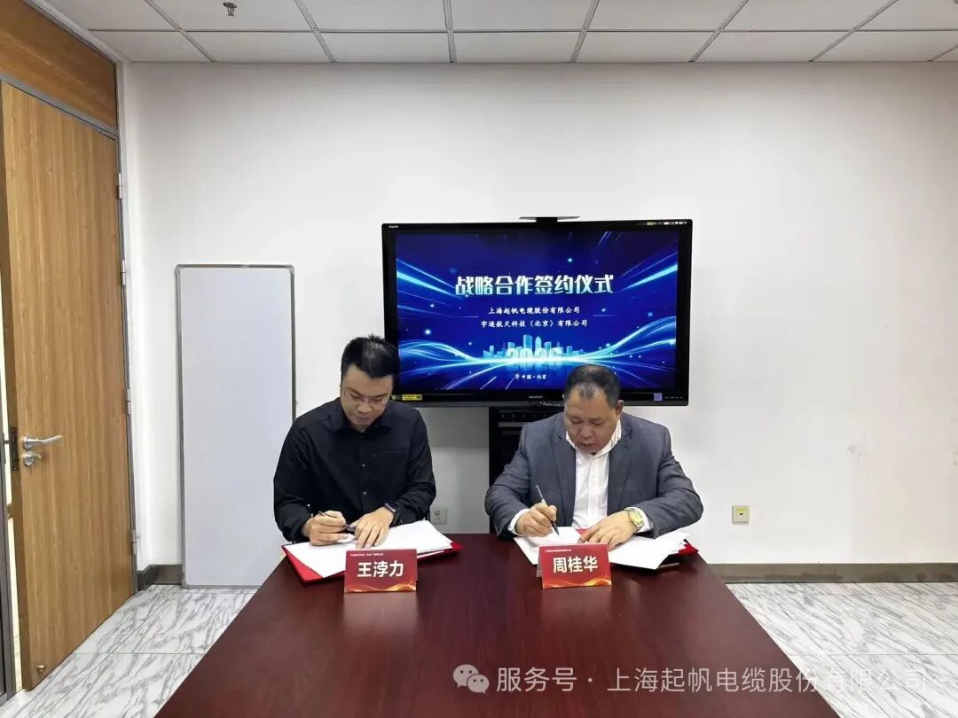 逐梦星辰大海，共筑产业底座 -- 起帆电缆与宇迹航天达成战略合作(图1)