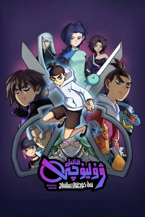 قاتىل ۋۇ ليۇچى 2 ئەڭ كۈچلۈك ساتىراچ