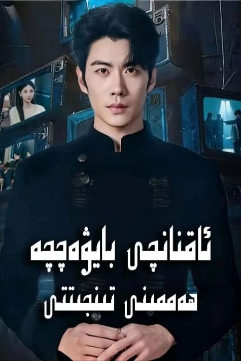 ئاقنانچى بايۋەتچە