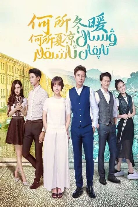 ۋىسال تاپقان ئاشىقلار. 