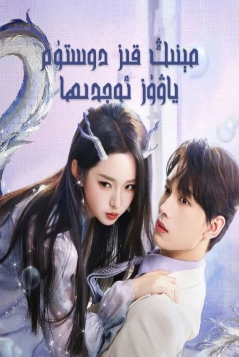 مېنىڭ قىز دوستۇم ياۋۇز ئەجدىھا