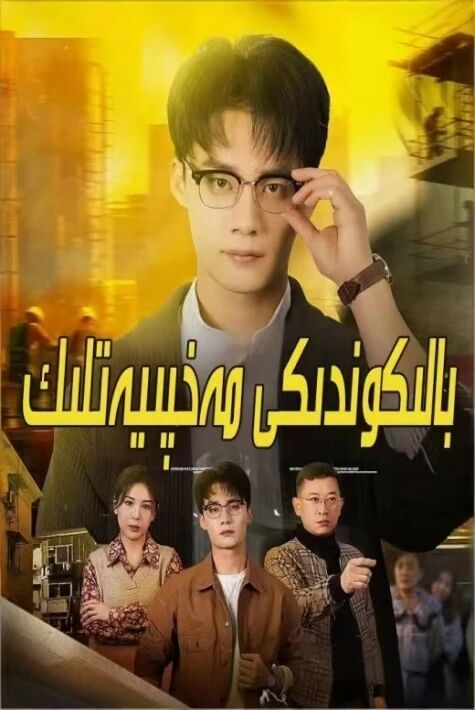 بالكۇندىكى مەخپىيەتلىك