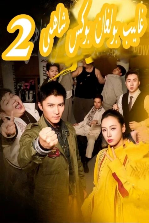 غايىپ بولغان قىمار شاھى 2