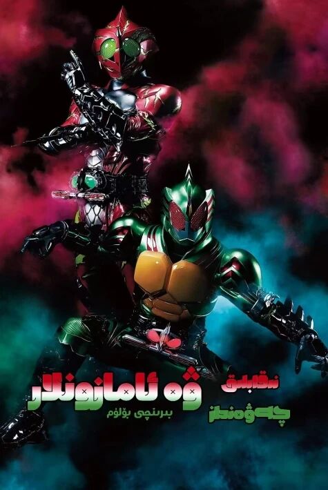 نىقاپلىق چەۋەنداز ۋە ئامازونلار 1