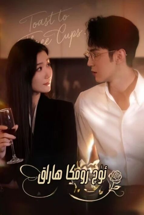 ئۈچ رومكا ھاراق