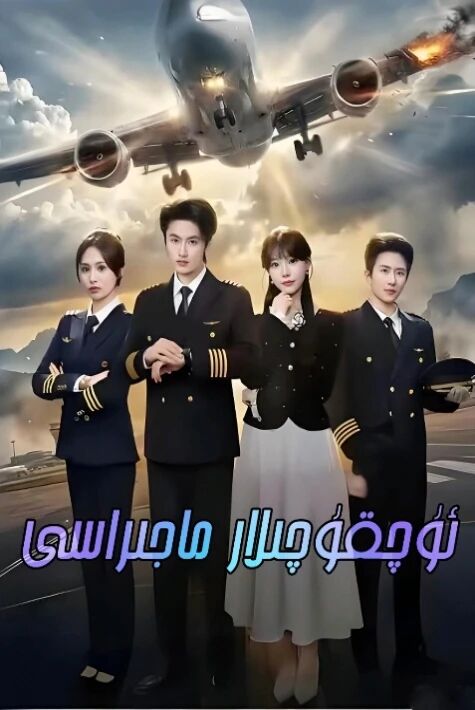 ئۆچقۇچىلار ماجىراسى