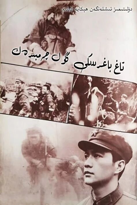 تاغ باغرىدىكى گۈل چەمبىرەك